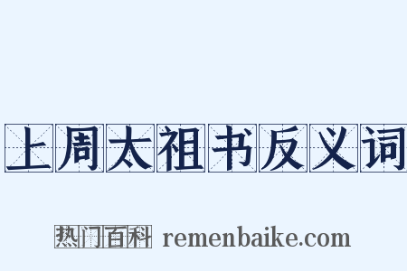 上周太祖书反义词是什么意思的图片